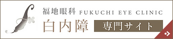 白内障専門サイト
