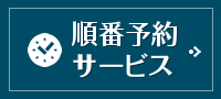 順番予約サービス