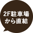 2F駐車場 から直結