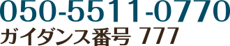 050-5511-0770 ガイダンス番号 777