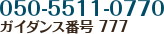 050-5511-0770 ガイダンス番号 777